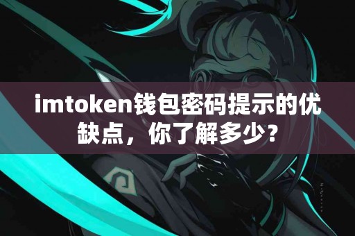 imtoken钱包密码提示的优缺点，你了解多少？