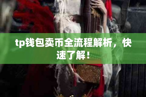 tp钱包卖币全流程解析，快速了解！