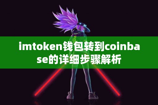 imtoken钱包转到coinbase的详细步骤解析