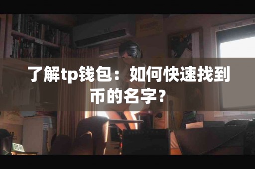 了解tp钱包：如何快速找到币的名字？
