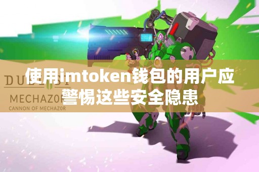 使用imtoken钱包的用户应警惕这些安全隐患