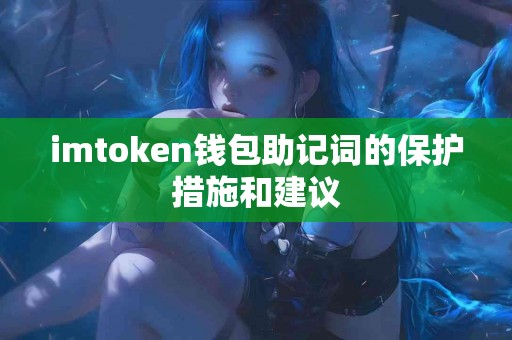 imtoken钱包助记词的保护措施和建议