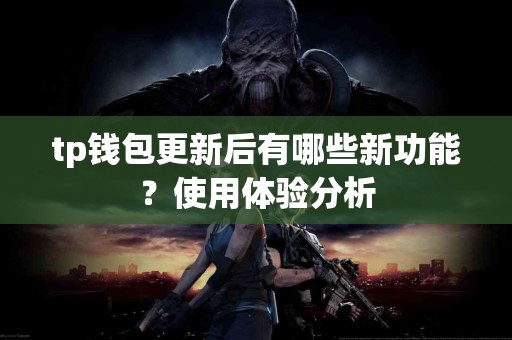 tp钱包更新后有哪些新功能？使用体验分析