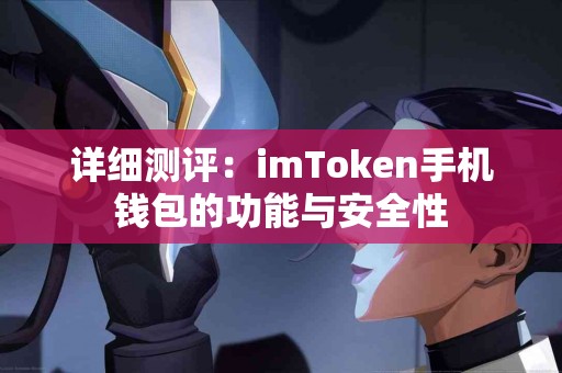 详细测评：imToken手机钱包的功能与安全性