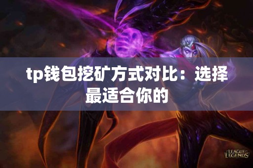 tp钱包挖矿方式对比：选择最适合你的