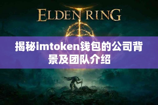 揭秘imtoken钱包的公司背景及团队介绍