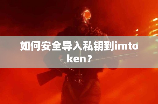 如何安全导入私钥到imtoken？