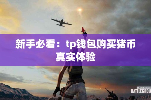新手必看：tp钱包购买猪币真实体验