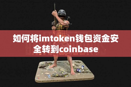 如何将imtoken钱包资金安全转到coinbase