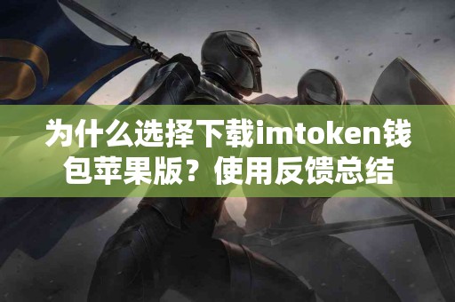 为什么选择下载imtoken钱包苹果版？使用反馈总结