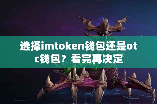 选择imtoken钱包还是otc钱包？看完再决定
