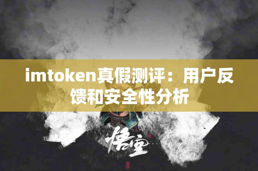 imtoken真假测评：用户反馈和安全性分析