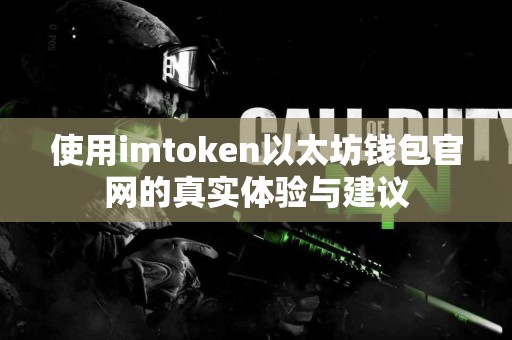 使用imtoken以太坊钱包官网的真实体验与建议