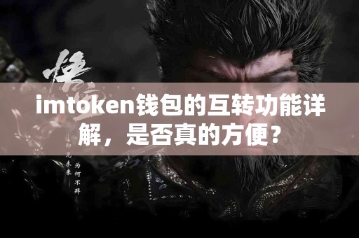 imtoken钱包的互转功能详解，是否真的方便？