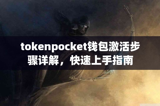 tokenpocket钱包激活步骤详解，快速上手指南