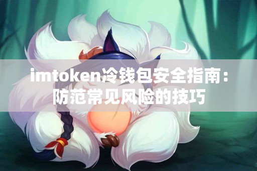 imtoken冷钱包安全指南：防范常见风险的技巧