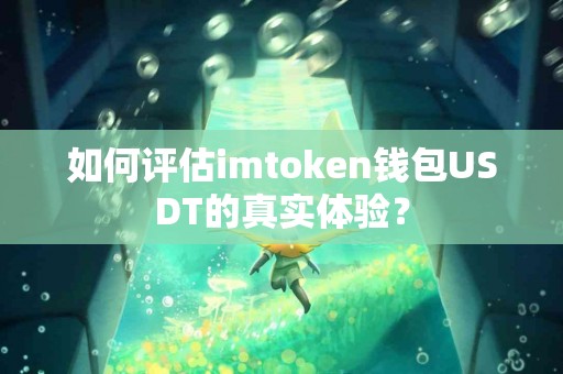 如何评估imtoken钱包USDT的真实体验？