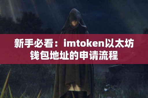 新手必看：imtoken以太坊钱包地址的申请流程