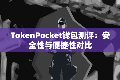 TokenPocket钱包测评：安全性与便捷性对比