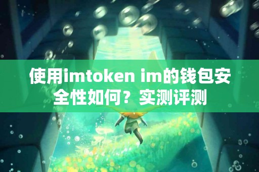 使用imtoken im的钱包安全性如何？实测评测