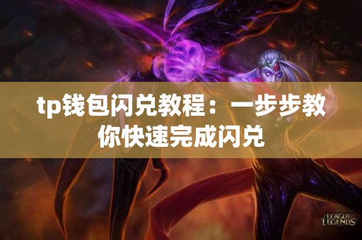tp钱包闪兑教程：一步步教你快速完成闪兑