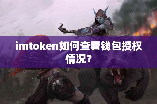 imtoken如何查看钱包授权情况？