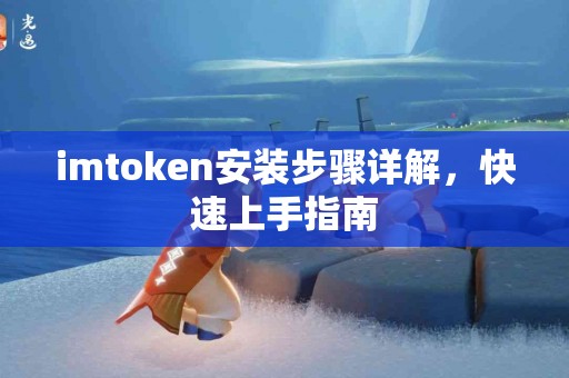 imtoken安装步骤详解，快速上手指南