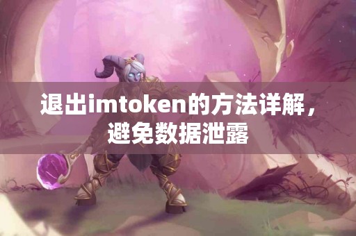 退出imtoken的方法详解，避免数据泄露