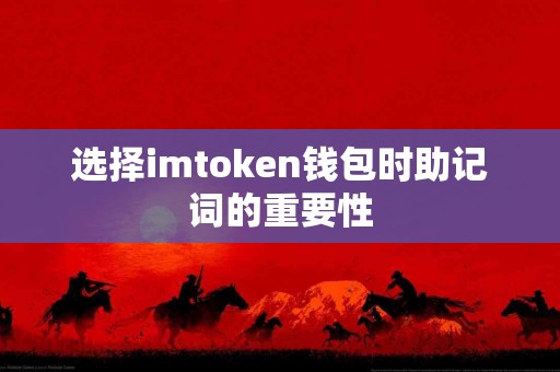 选择imtoken钱包时助记词的重要性