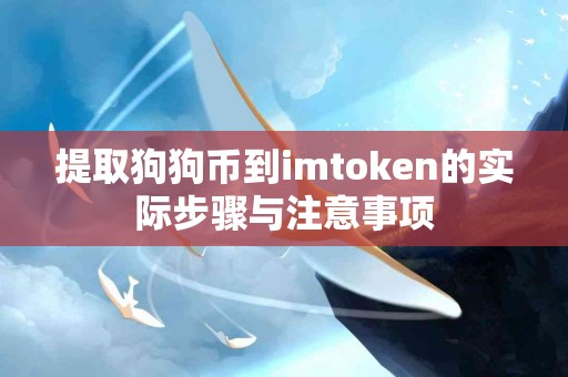 提取狗狗币到imtoken的实际步骤与注意事项