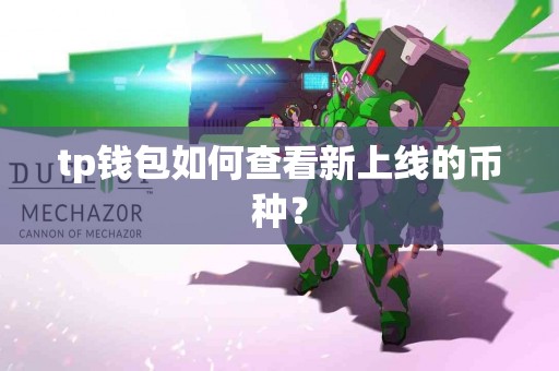 tp钱包如何查看新上线的币种？