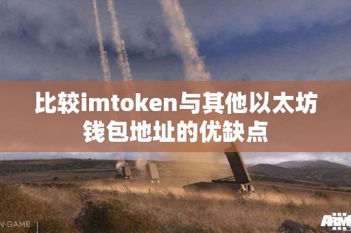 比较imtoken与其他以太坊钱包地址的优缺点