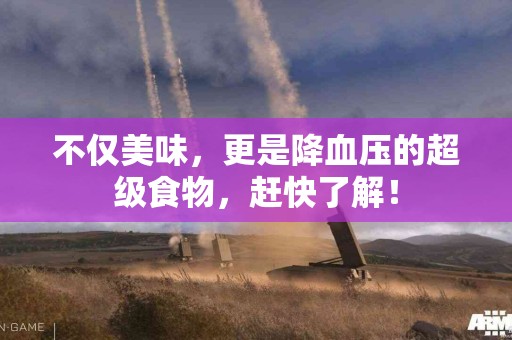 不仅美味，更是降血压的超级食物，赶快了解！