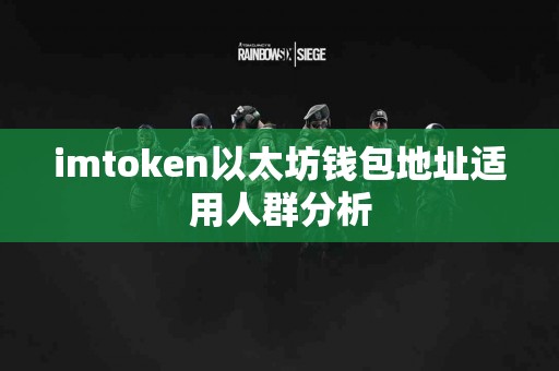 imtoken以太坊钱包地址适用人群分析