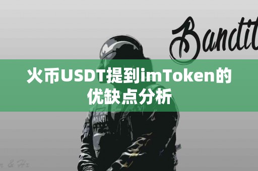 火币USDT提到imToken的优缺点分析