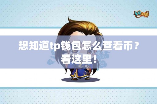 想知道tp钱包怎么查看币？看这里！