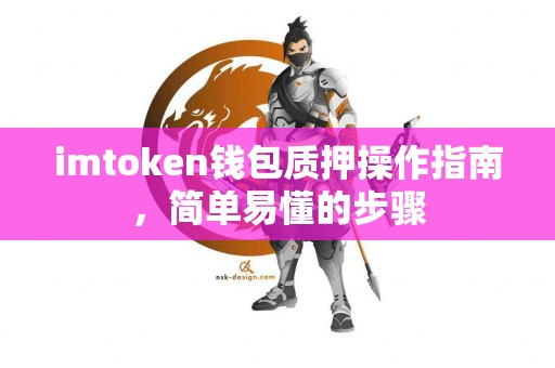 imtoken钱包质押操作指南，简单易懂的步骤