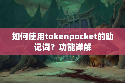 如何使用tokenpocket的助记词？功能详解