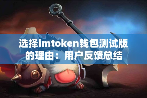 选择imtoken钱包测试版的理由：用户反馈总结