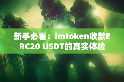 新手必看：imtoken收款ERC20 USDT的真实体验