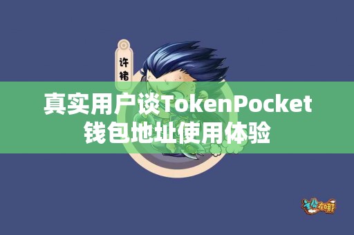 真实用户谈TokenPocket钱包地址使用体验