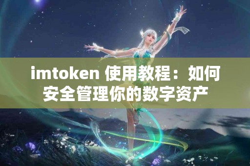 imtoken 使用教程：如何安全管理你的数字资产