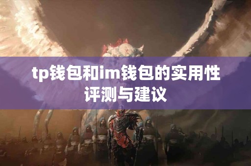 tp钱包和im钱包的实用性评测与建议
