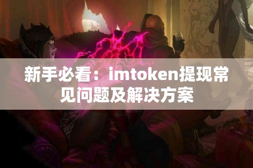 新手必看：imtoken提现常见问题及解决方案