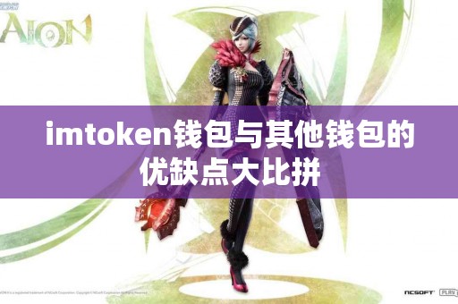 imtoken钱包与其他钱包的优缺点大比拼