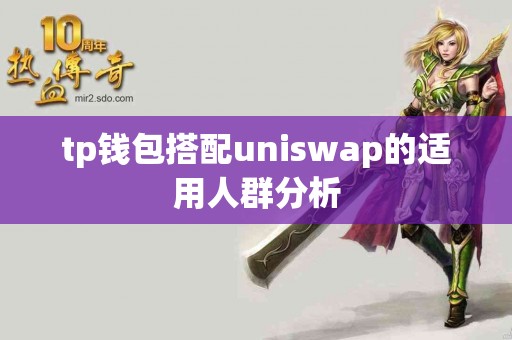 tp钱包搭配uniswap的适用人群分析