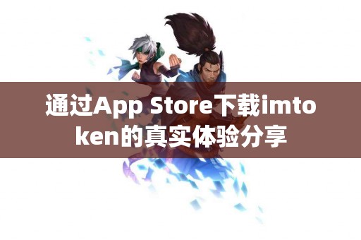 通过App Store下载imtoken的真实体验分享