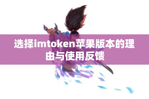 选择imtoken苹果版本的理由与使用反馈