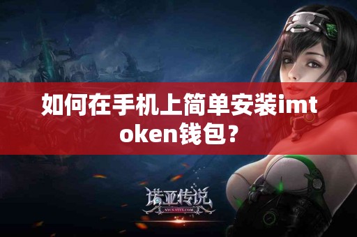 如何在手机上简单安装imtoken钱包？