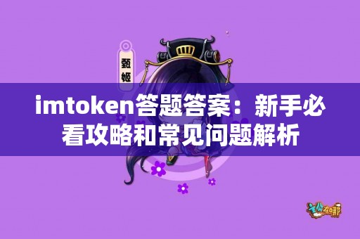 imtoken答题答案：新手必看攻略和常见问题解析